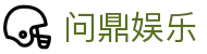 问鼎娱乐 · 中国官方H5站点（CN）- WENDING